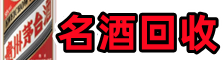 荆州德宝名酒回收店